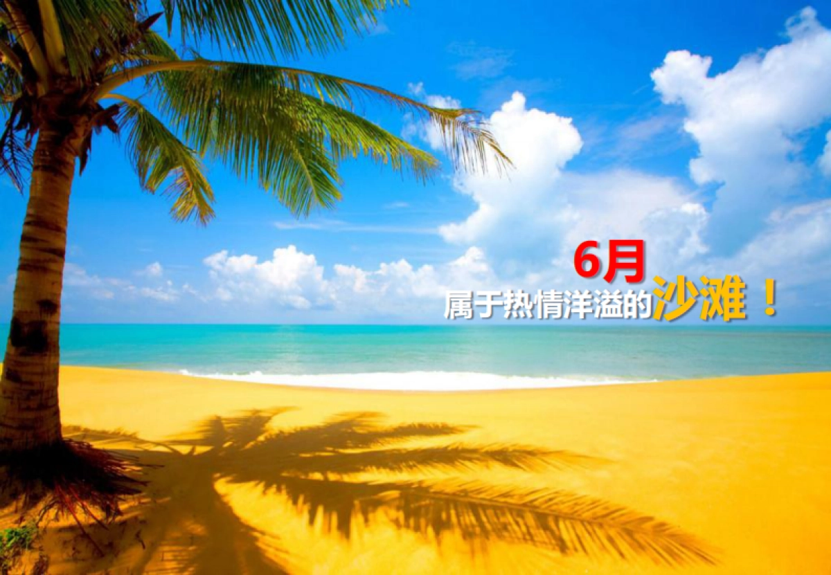 热力沙滩赛-乐享世界杯策划案(光大)_第1页