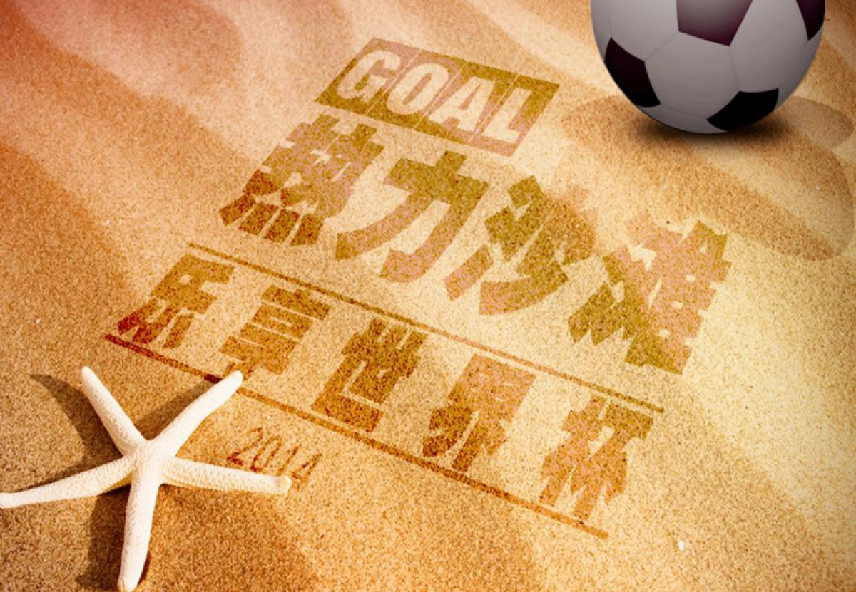 热力沙滩赛-乐享世界杯策划案(光大)_第10页