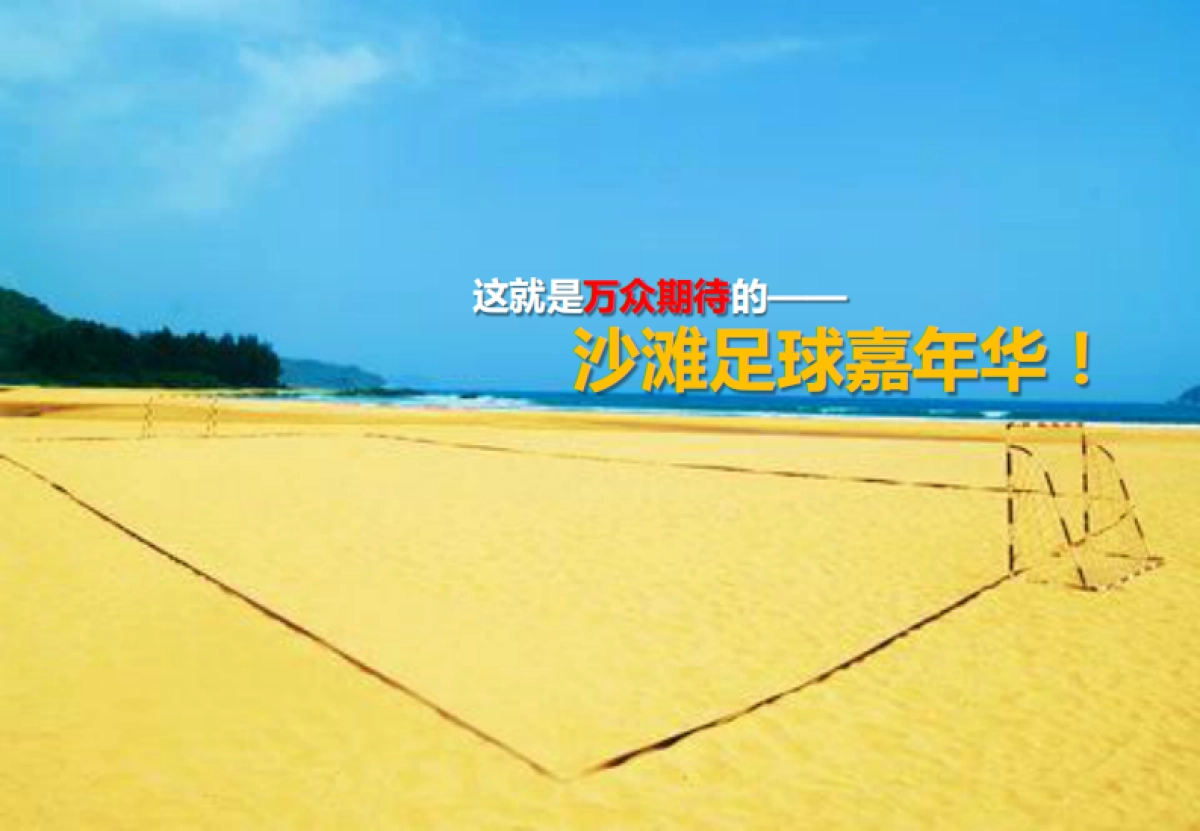 热力沙滩赛-乐享世界杯策划案(光大)_第4页