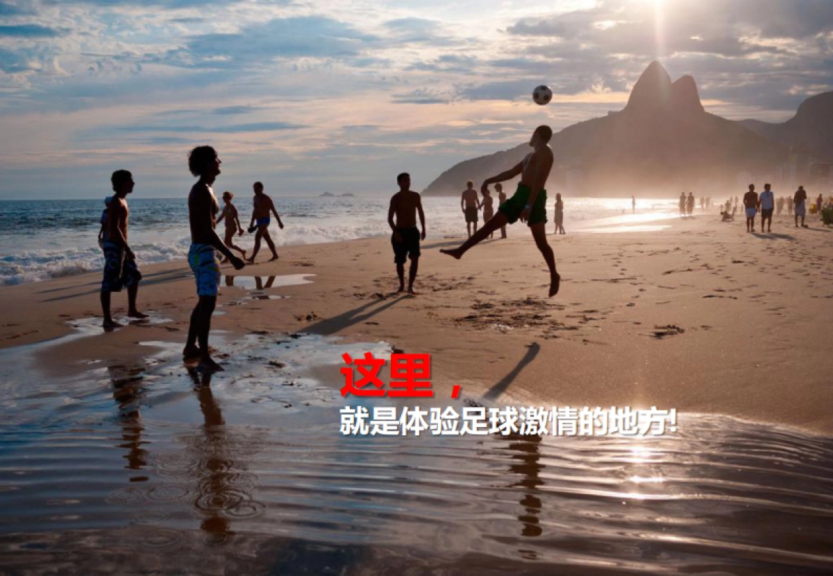 热力沙滩赛-乐享世界杯策划案(光大)_第5页
