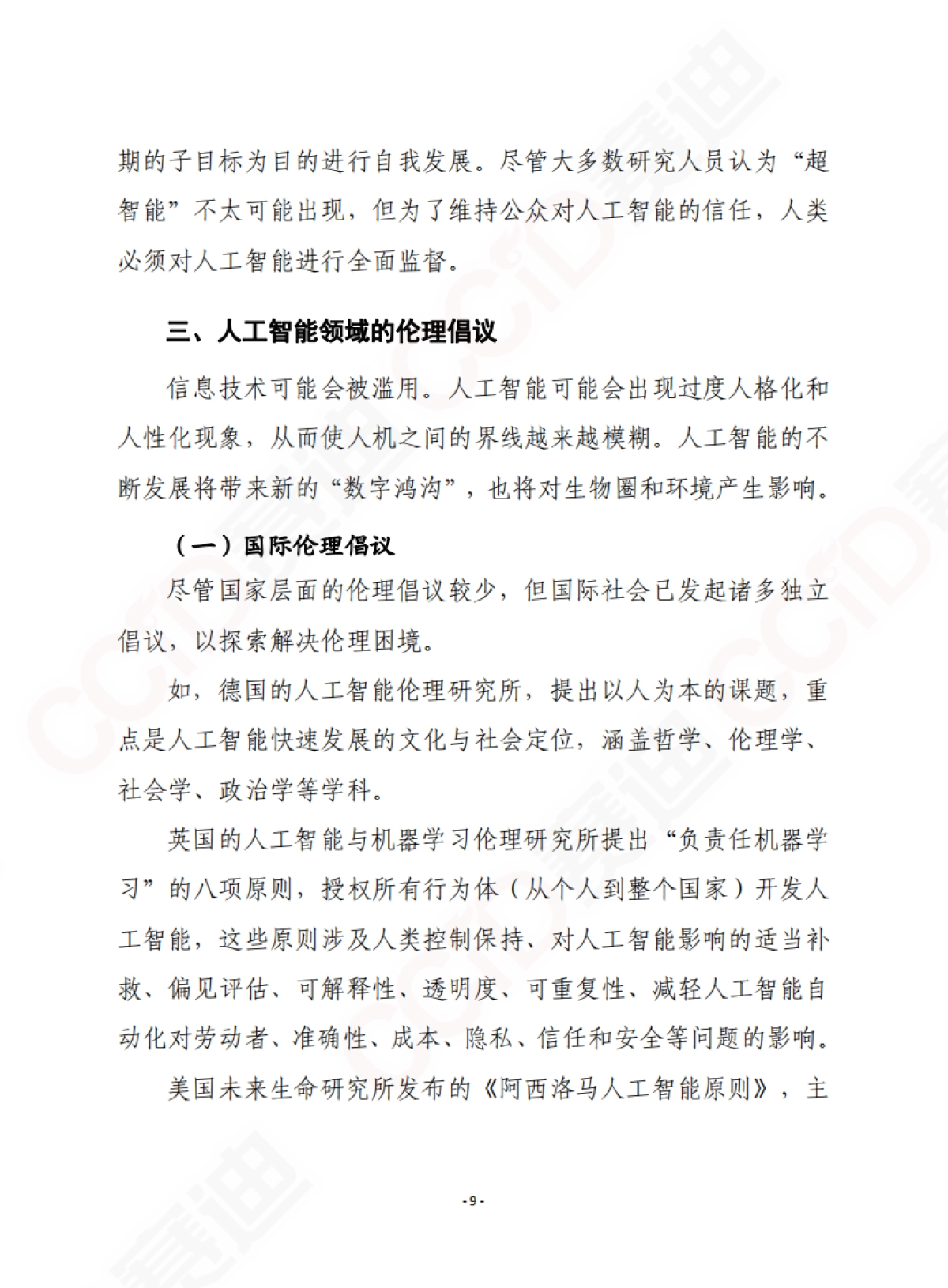 人工智能伦理:问题和倡议-赛迪智库-28页_第10页