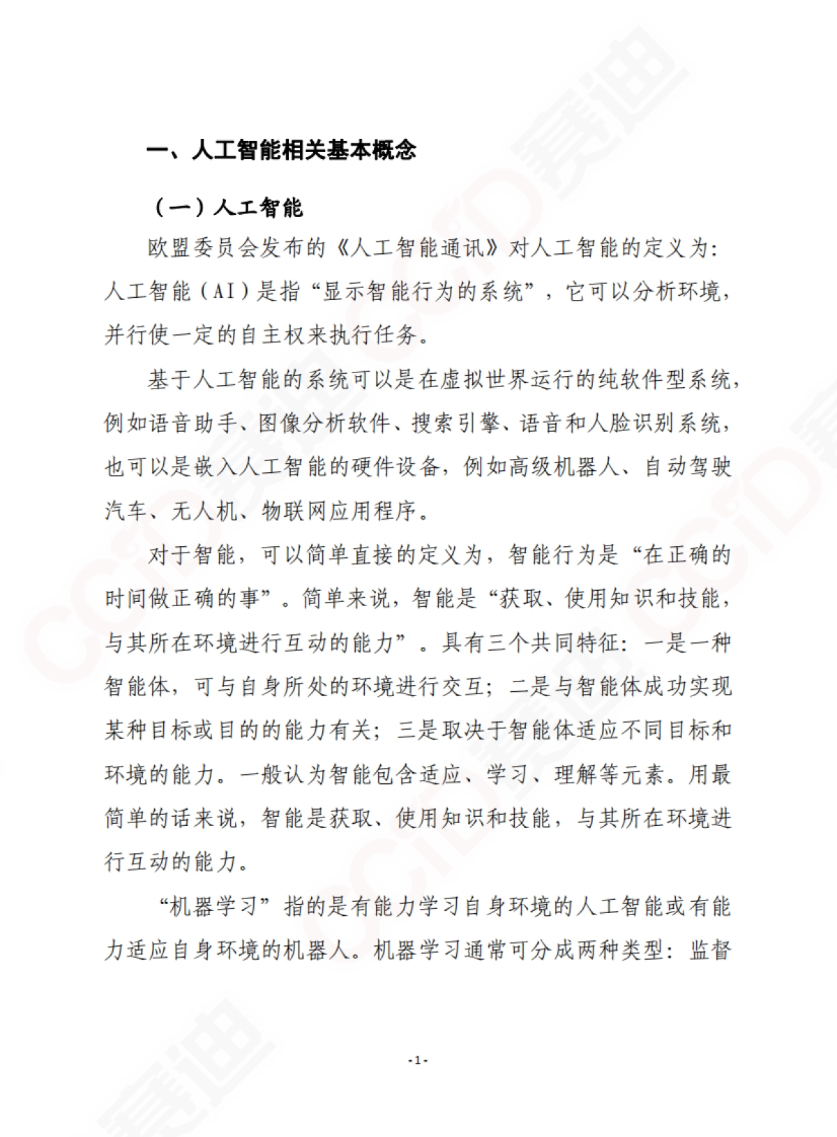 人工智能伦理:问题和倡议-赛迪智库-28页_第2页