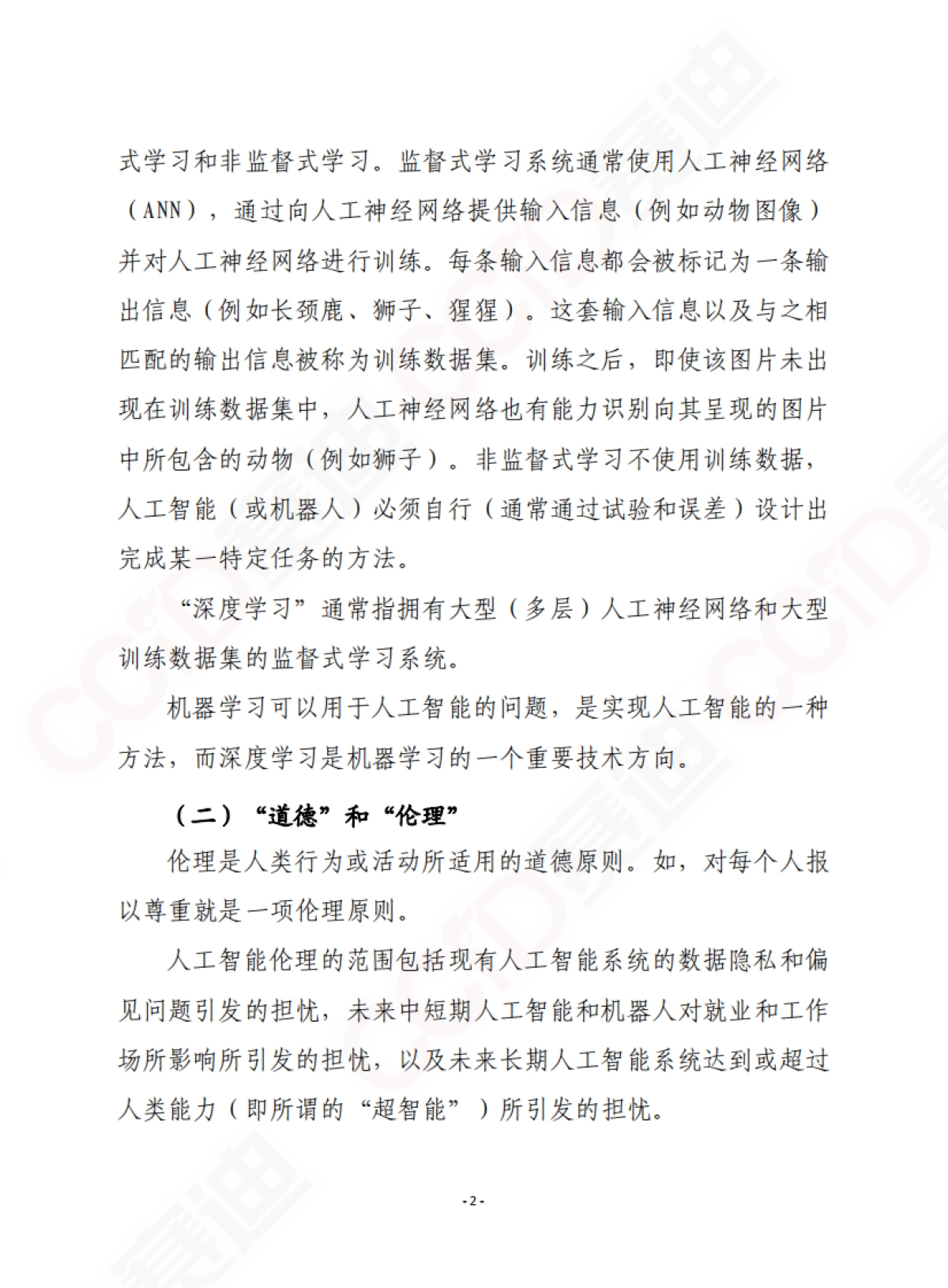 人工智能伦理:问题和倡议-赛迪智库-28页_第3页