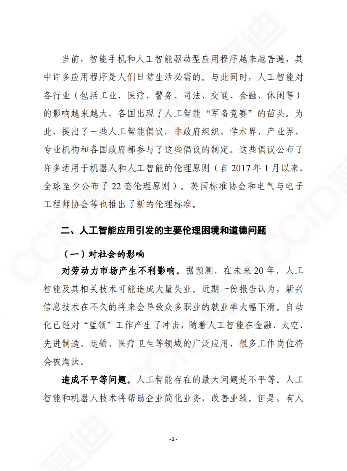 人工智能伦理:问题和倡议-赛迪智库-28页_第4页