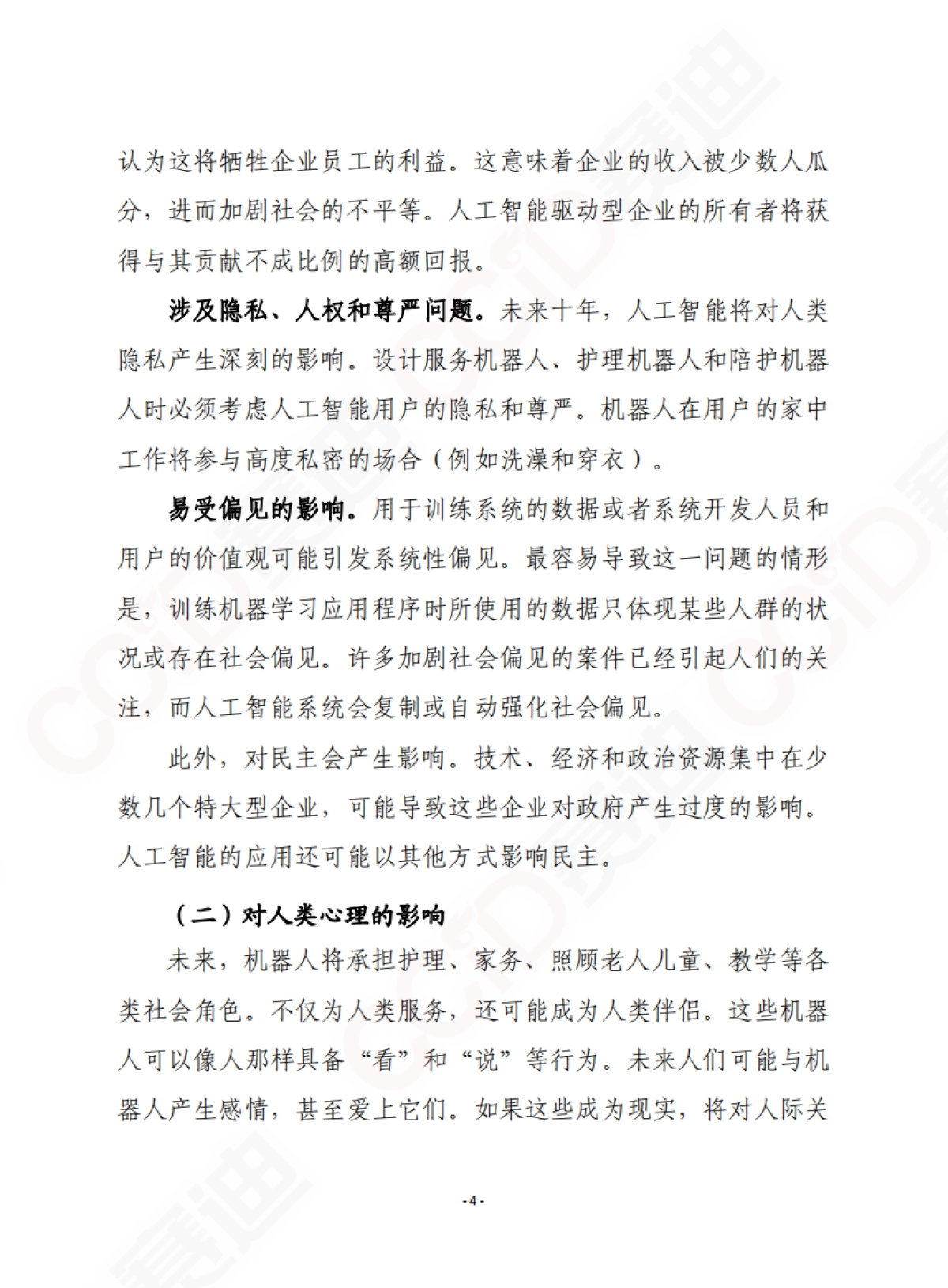 人工智能伦理:问题和倡议-赛迪智库-28页_第5页