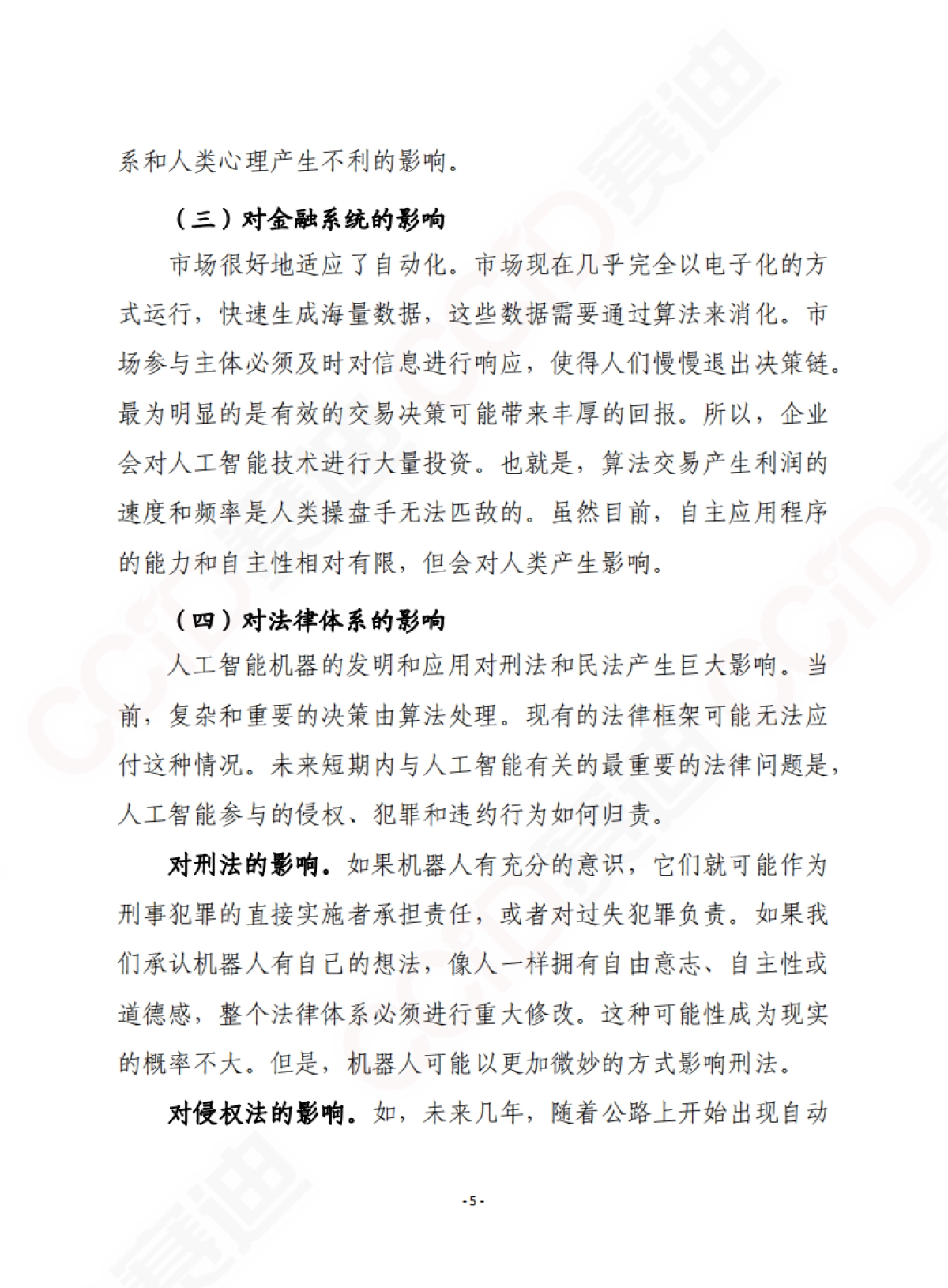 人工智能伦理:问题和倡议-赛迪智库-28页_第6页