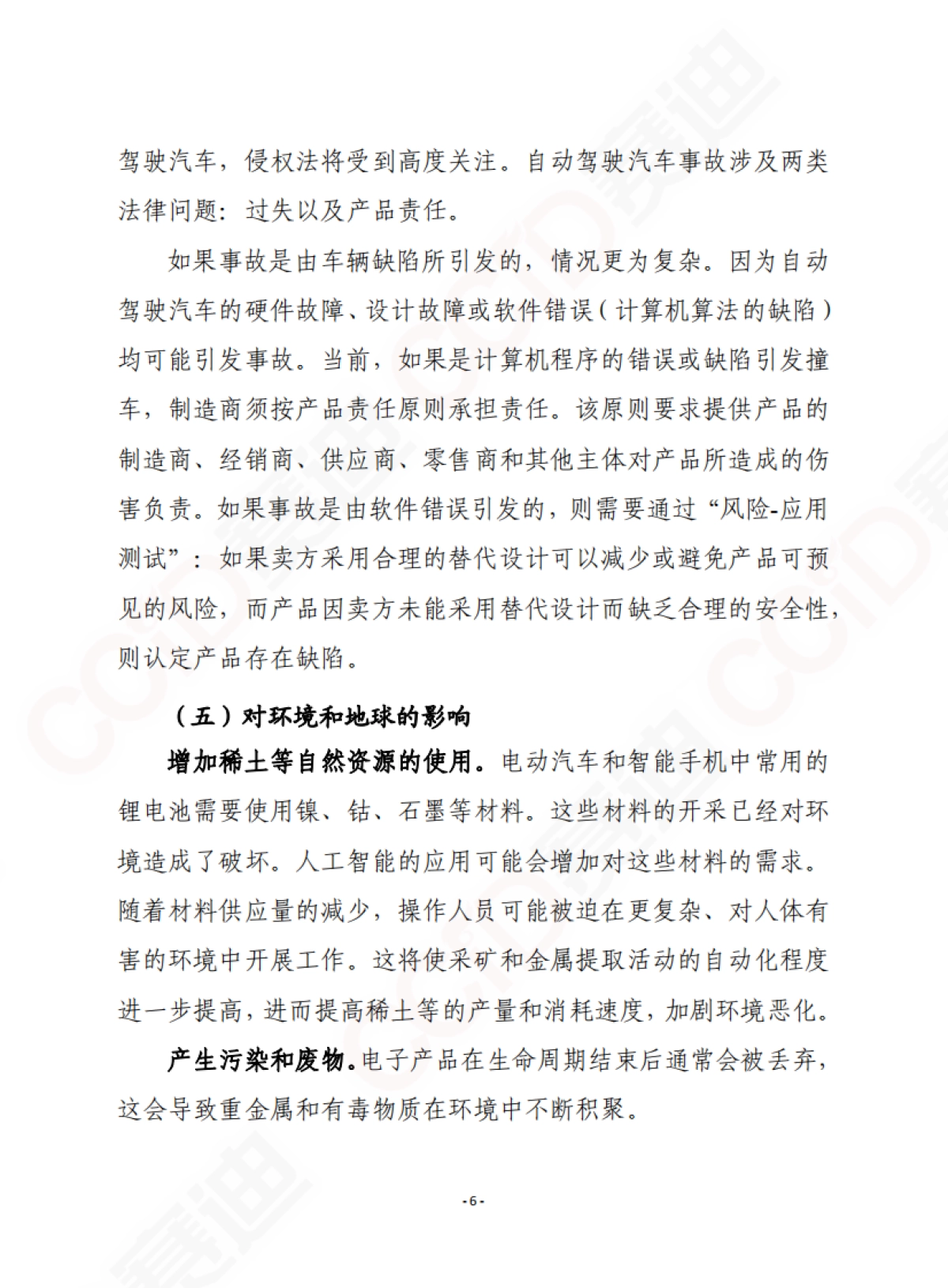 人工智能伦理:问题和倡议-赛迪智库-28页_第7页