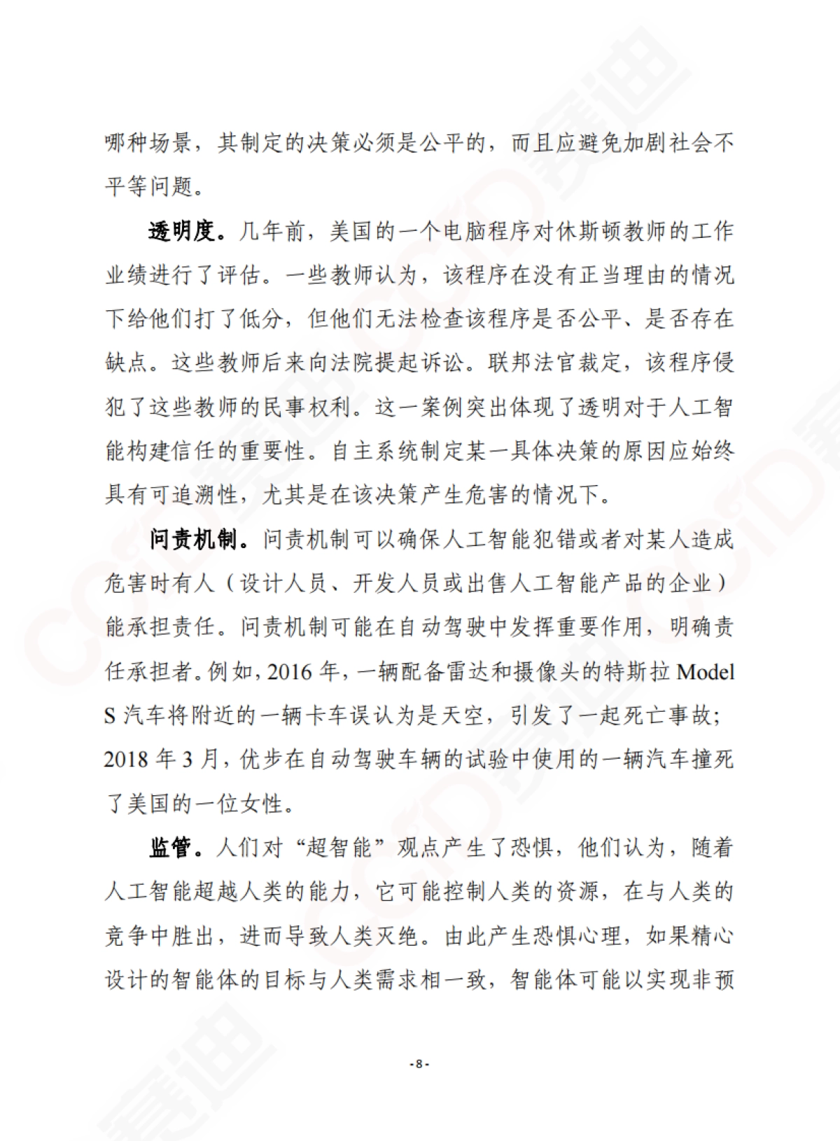 人工智能伦理:问题和倡议-赛迪智库-28页_第9页