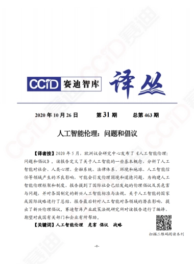人工智能伦理：问题和倡议-赛迪智库-28页