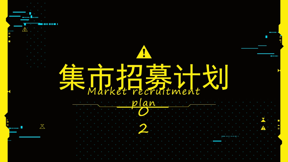 赛博朋克夜市-后备箱集市_第10页