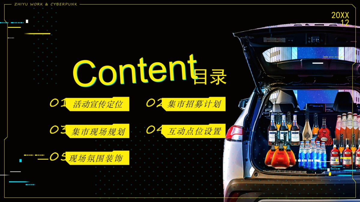 赛博朋克夜市-后备箱集市_第2页