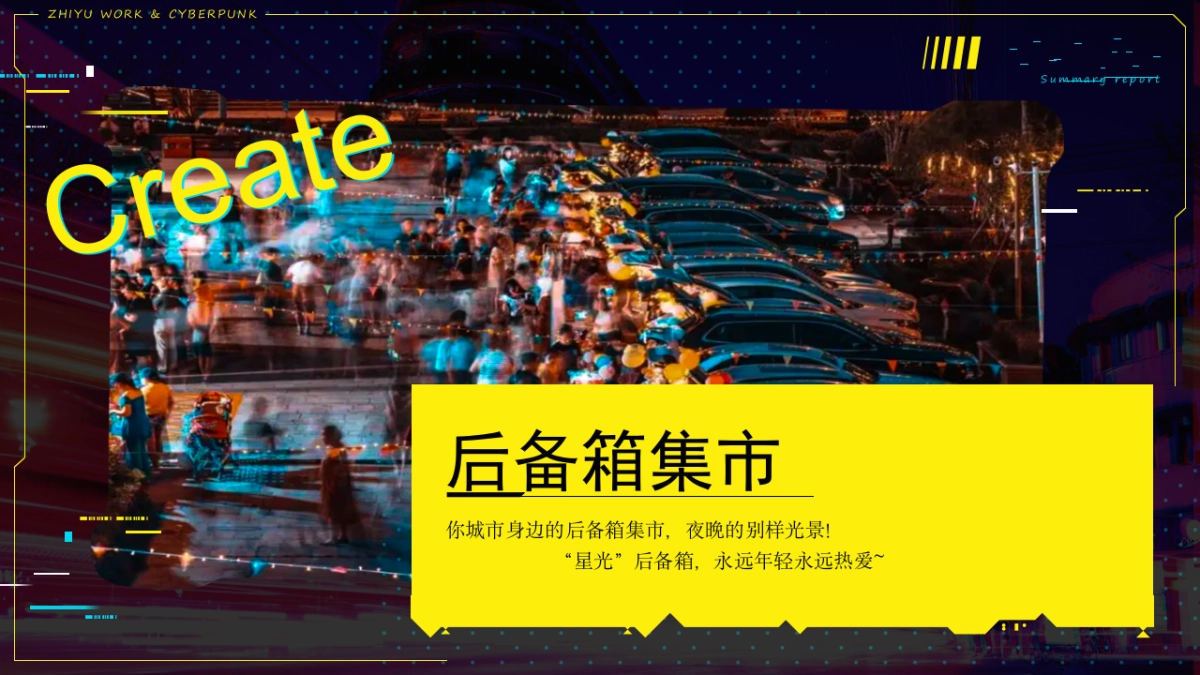 赛博朋克夜市-后备箱集市_第4页