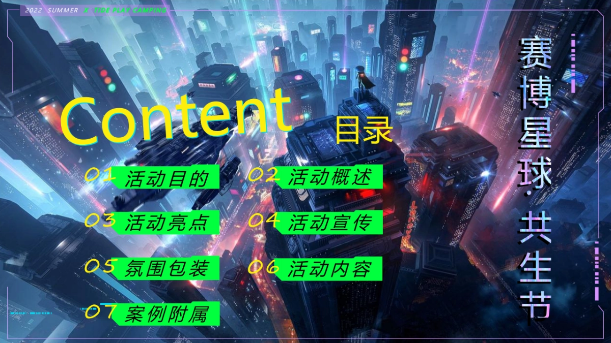 赛博星球·共生节潮流主题活动策划方案-64P_第5页