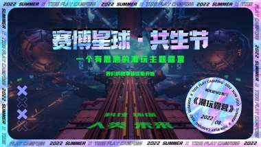 赛博星球·共生节潮流主题活动策划方案-64P