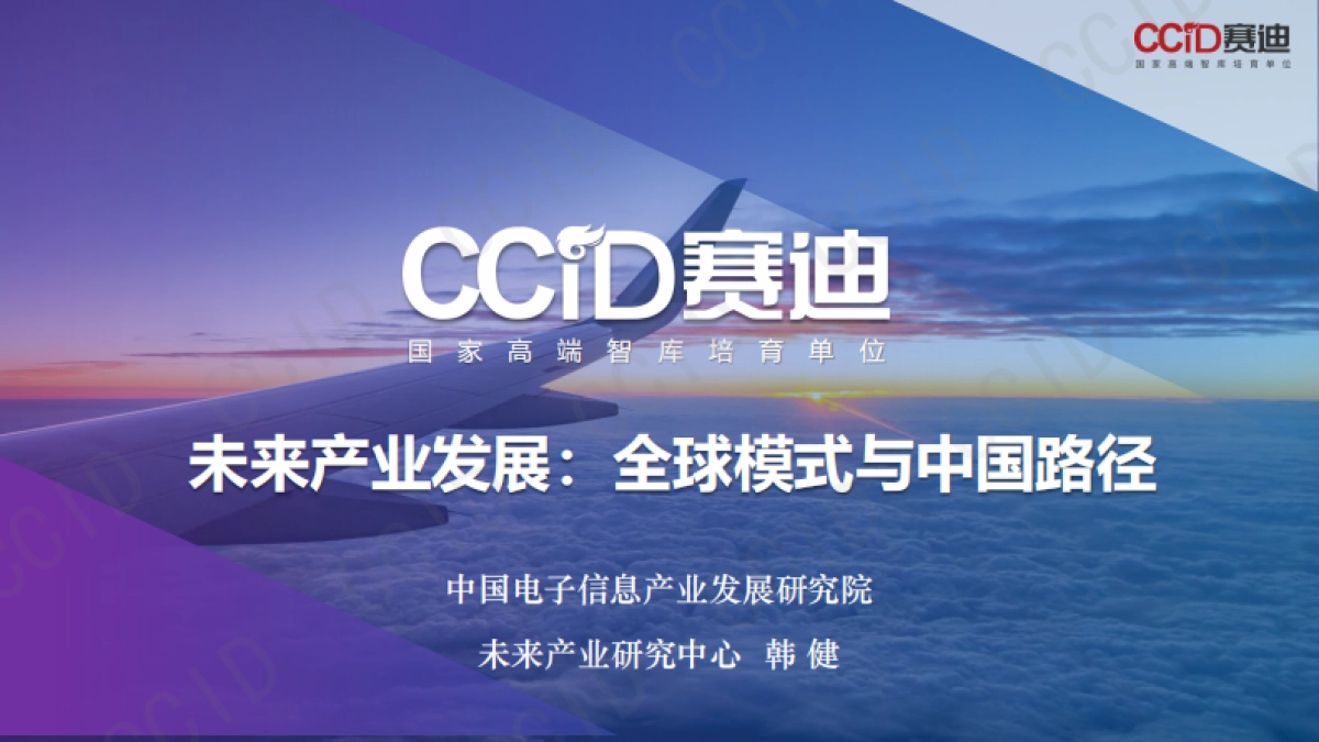 赛迪智库：未来产业发展：全球模式与中国路径（2023）_第1页