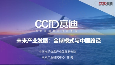 赛迪智库：未来产业发展：全球模式与中国路径（2023）