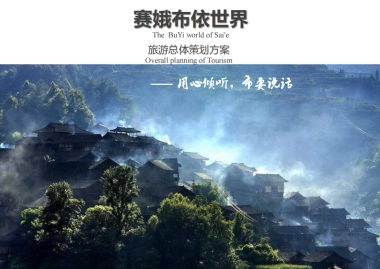赛娥布依村旅游总体策划方案