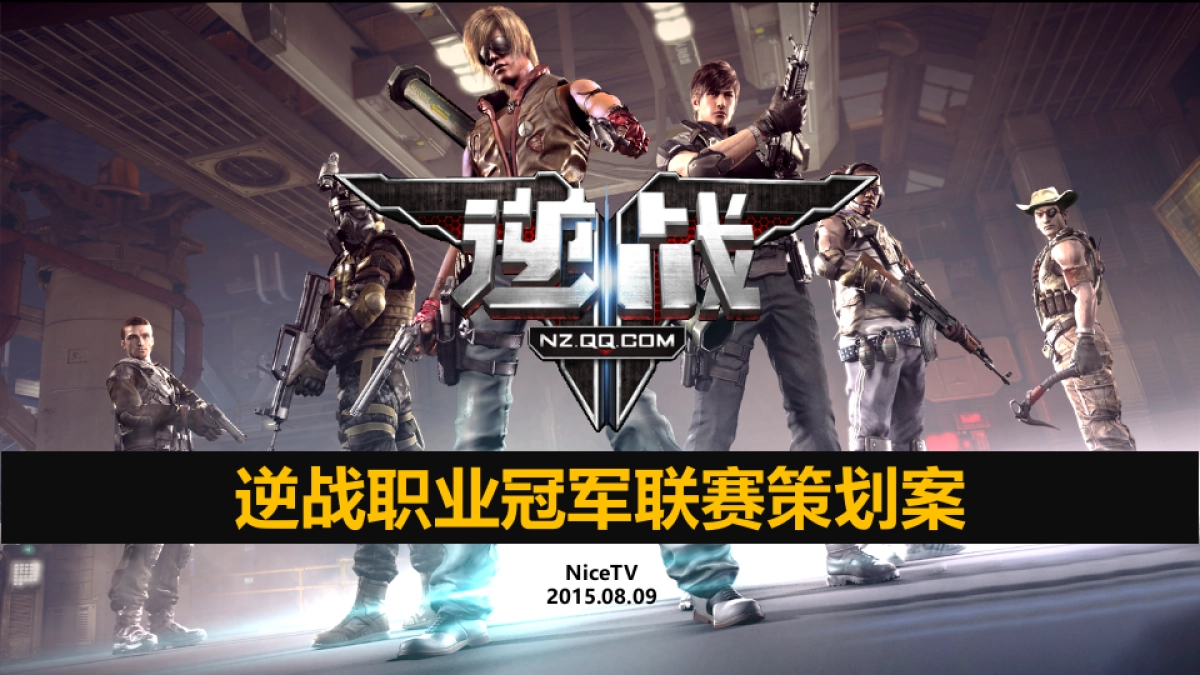 赛事方案_逆战职业冠军联赛_第1页