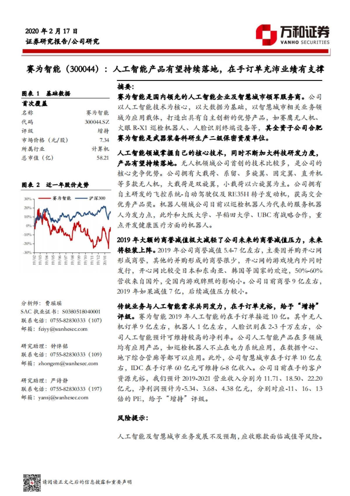 赛为智能-人工智能企业及智慧城市领军服务商-人工智能产品有望持续落地， 在手订单充沛业绩有支撑_第1页