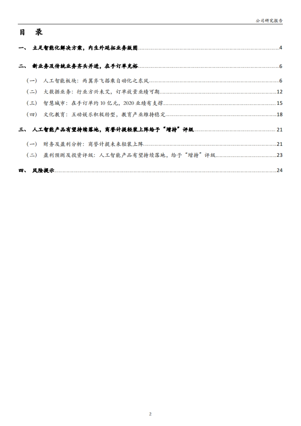 赛为智能-人工智能企业及智慧城市领军服务商-人工智能产品有望持续落地， 在手订单充沛业绩有支撑_第2页