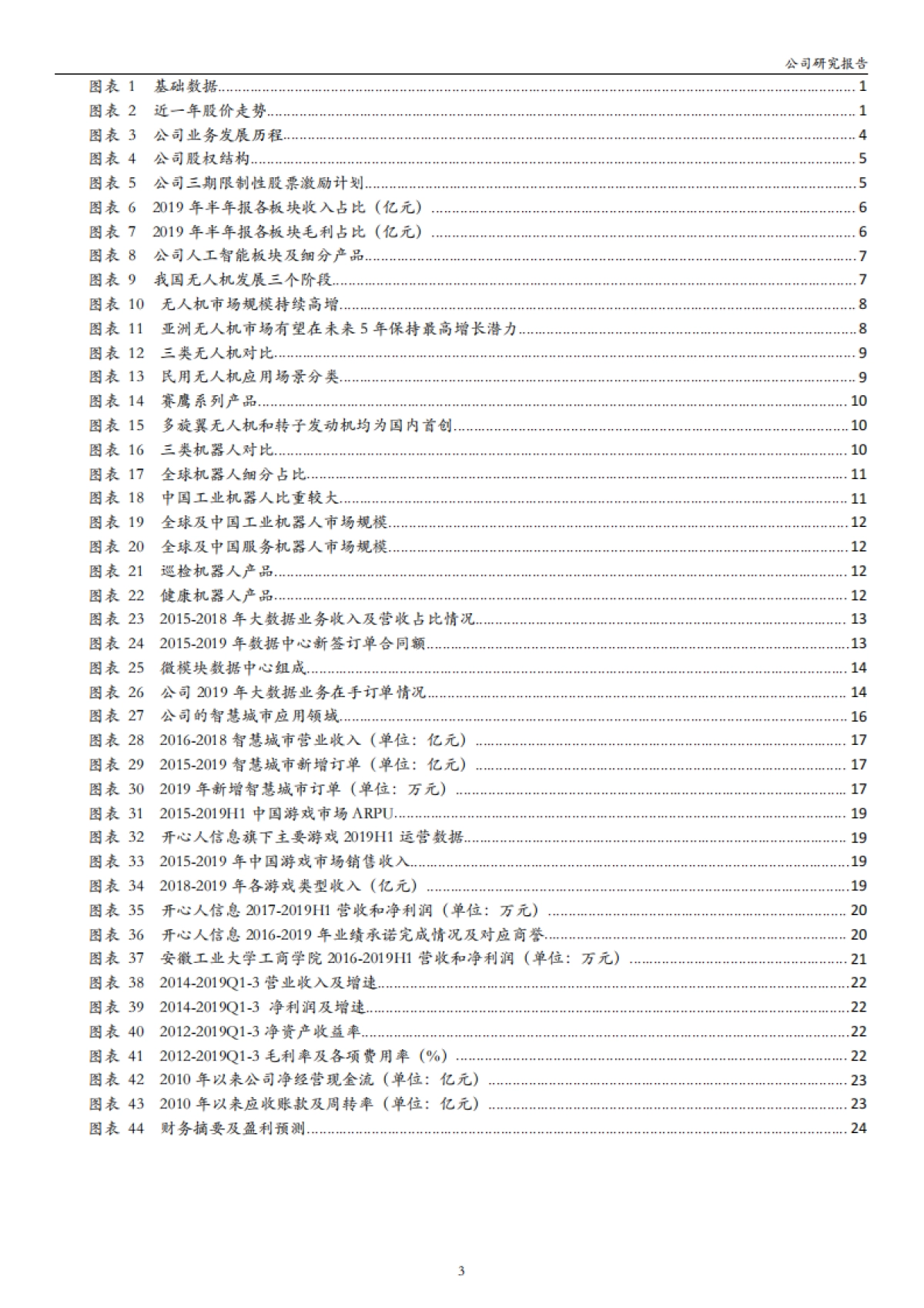 赛为智能-人工智能企业及智慧城市领军服务商-人工智能产品有望持续落地， 在手订单充沛业绩有支撑_第3页
