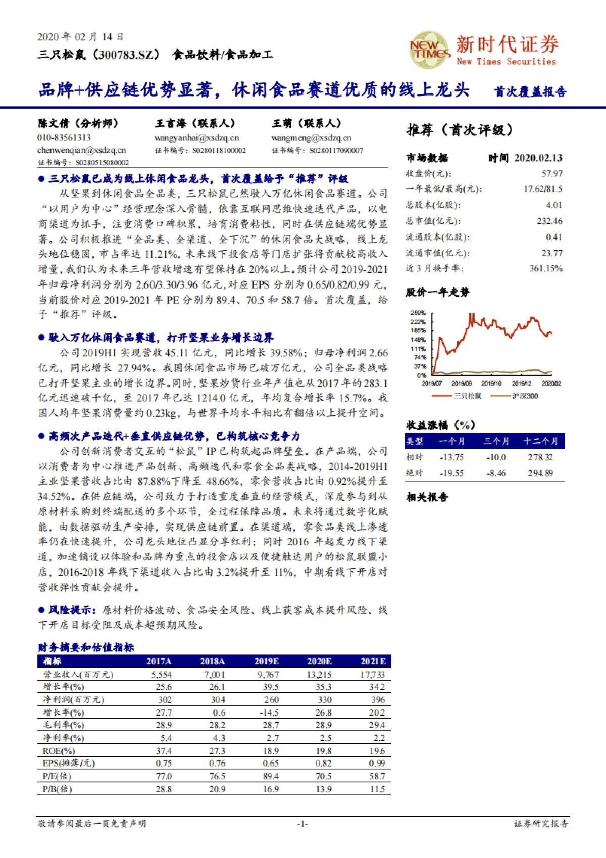 三只松鼠-品牌+供应链优势显著，休闲食品赛道优质的线上龙头_第1页