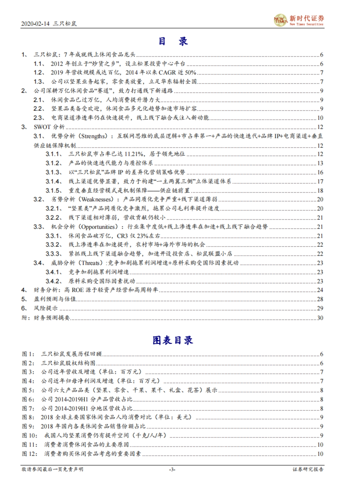 三只松鼠-品牌+供应链优势显著，休闲食品赛道优质的线上龙头_第3页