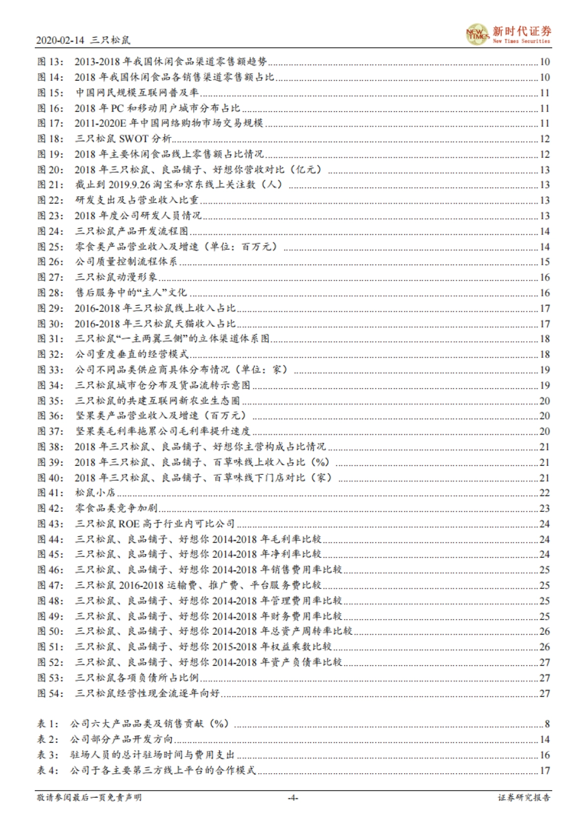 三只松鼠-品牌+供应链优势显著，休闲食品赛道优质的线上龙头_第4页