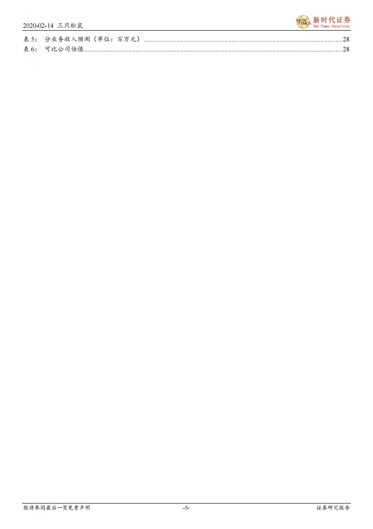 三只松鼠-品牌+供应链优势显著，休闲食品赛道优质的线上龙头_第5页