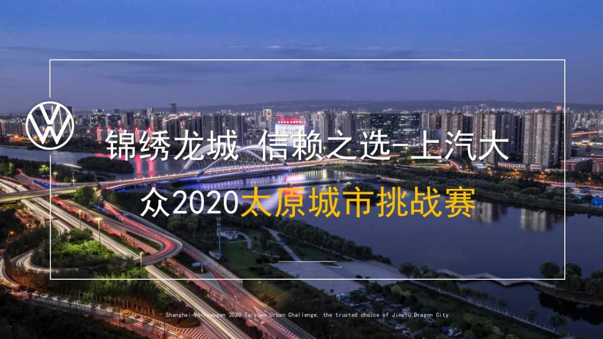 上汽大众城市挑战赛_第1页