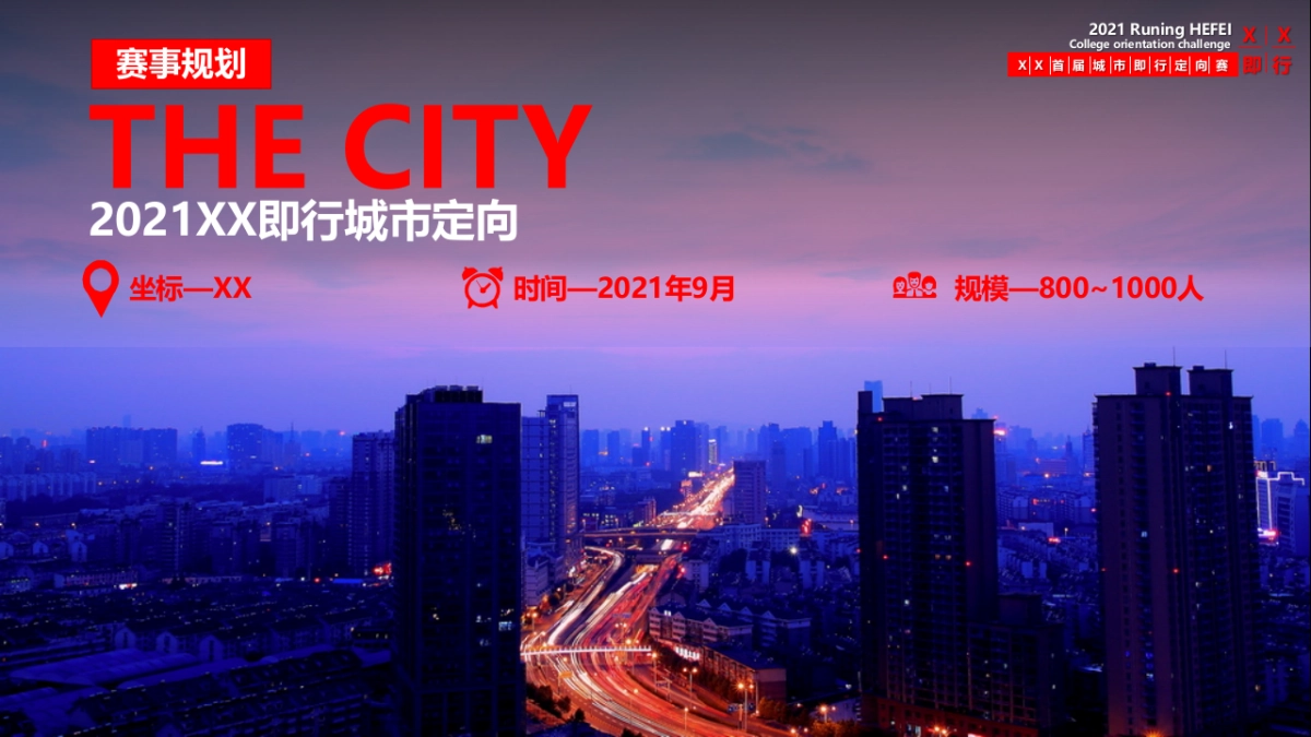 首届城市即行定向赛活动策划方案-62P_第6页