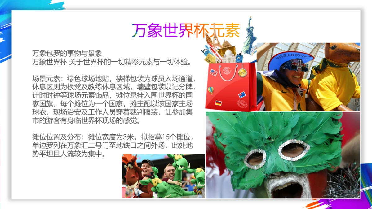万象汇世界杯集市活动策划方案_第5页