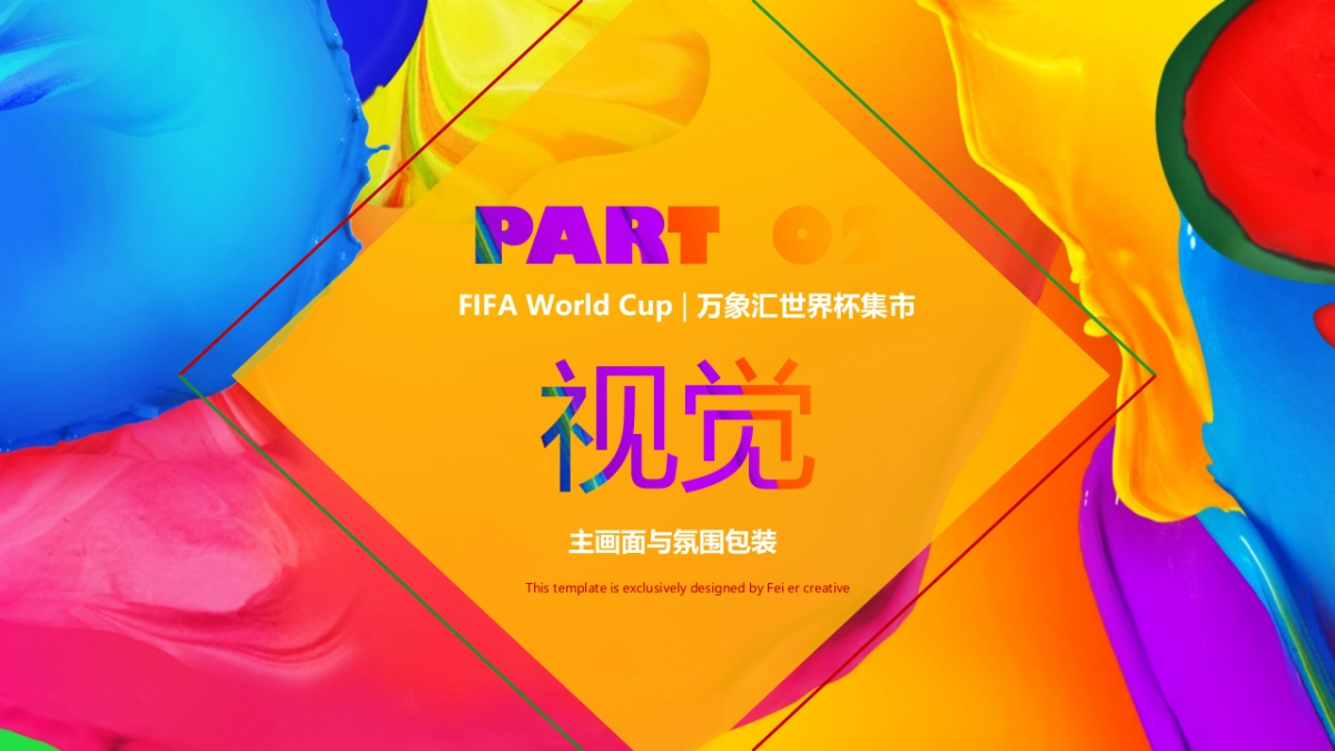 万象汇世界杯集市活动策划方案_第8页