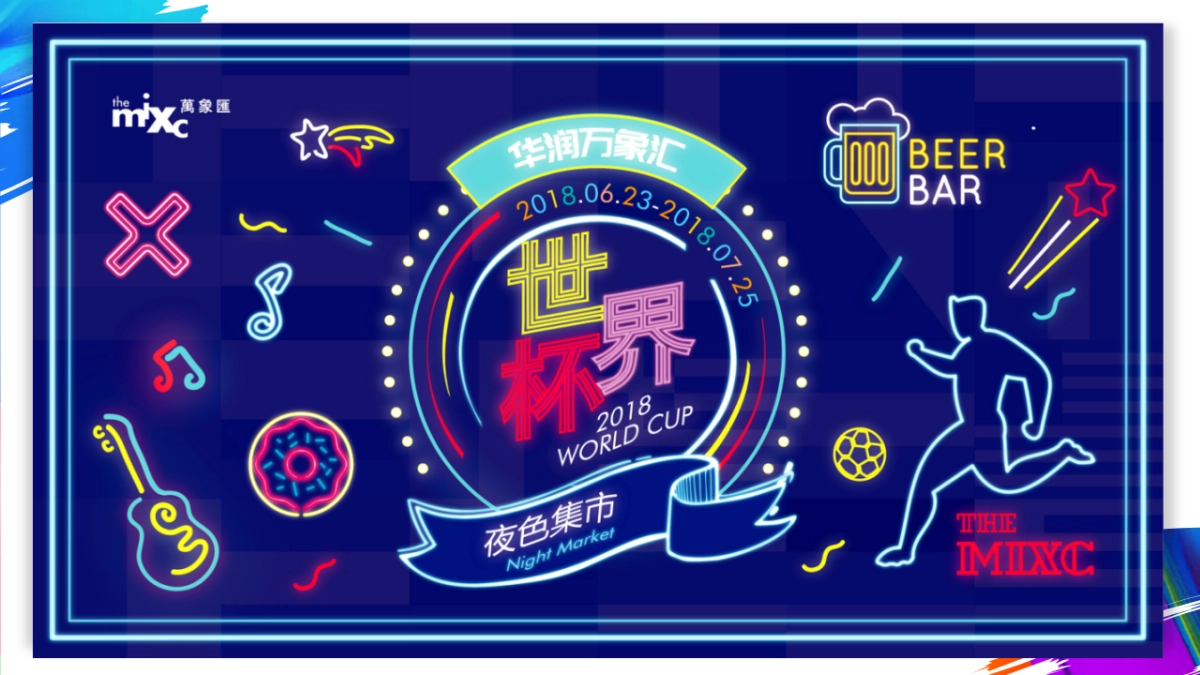 万象汇世界杯集市活动策划方案_第9页