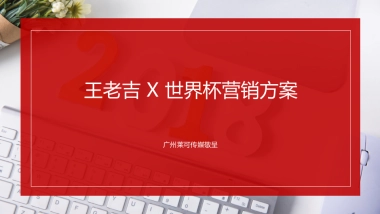 王老吉世界杯营销方案
