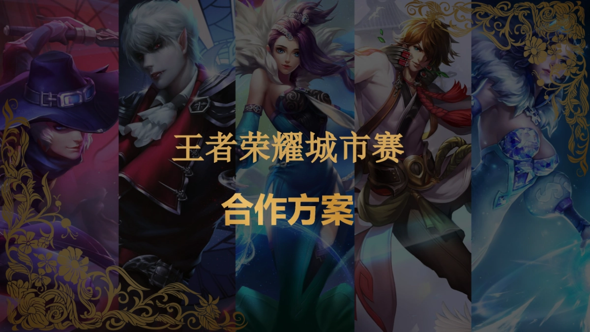 王者荣耀城市赛活动方案_第1页