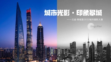 文庙·锦城里城市摄影大赛“城市光影·皋城印象”主题活动策划方案