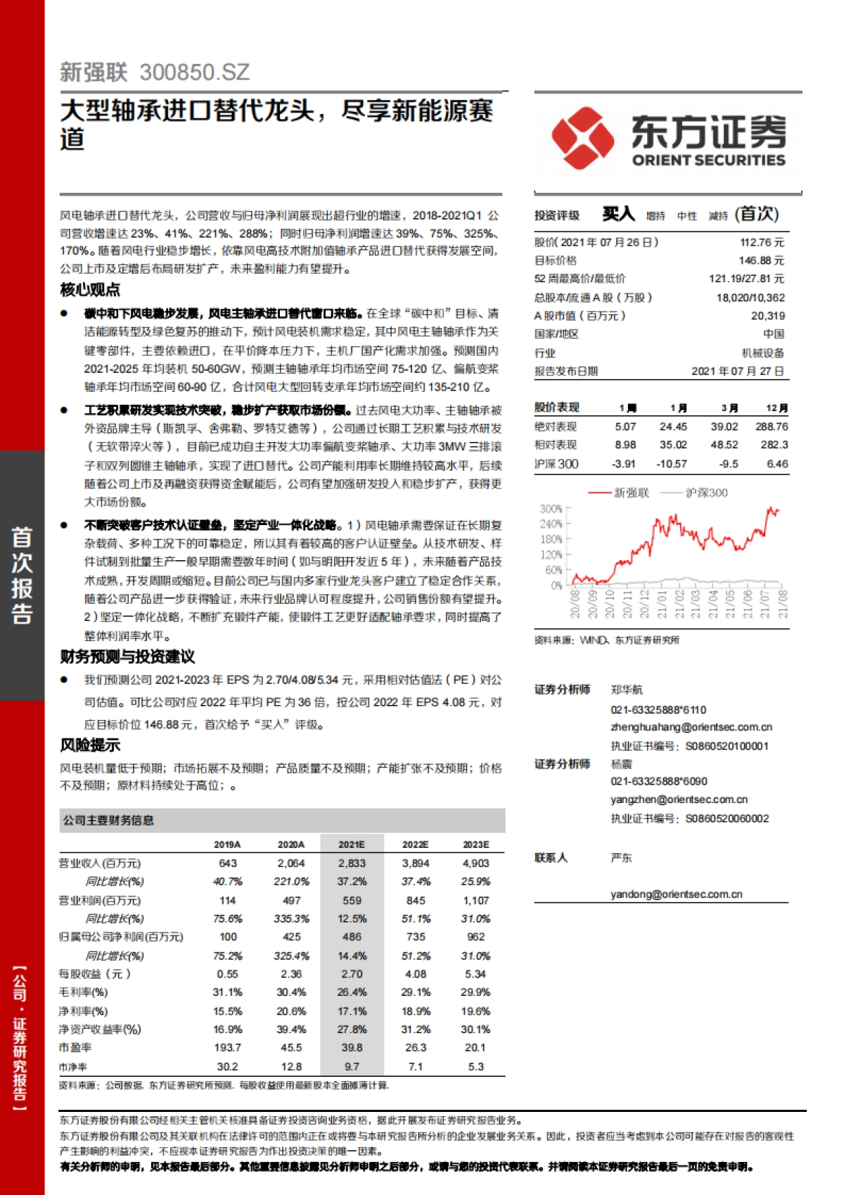 新强联：大型轴承进口替代龙头，尽享新能源赛道-东方证券-38页_第1页