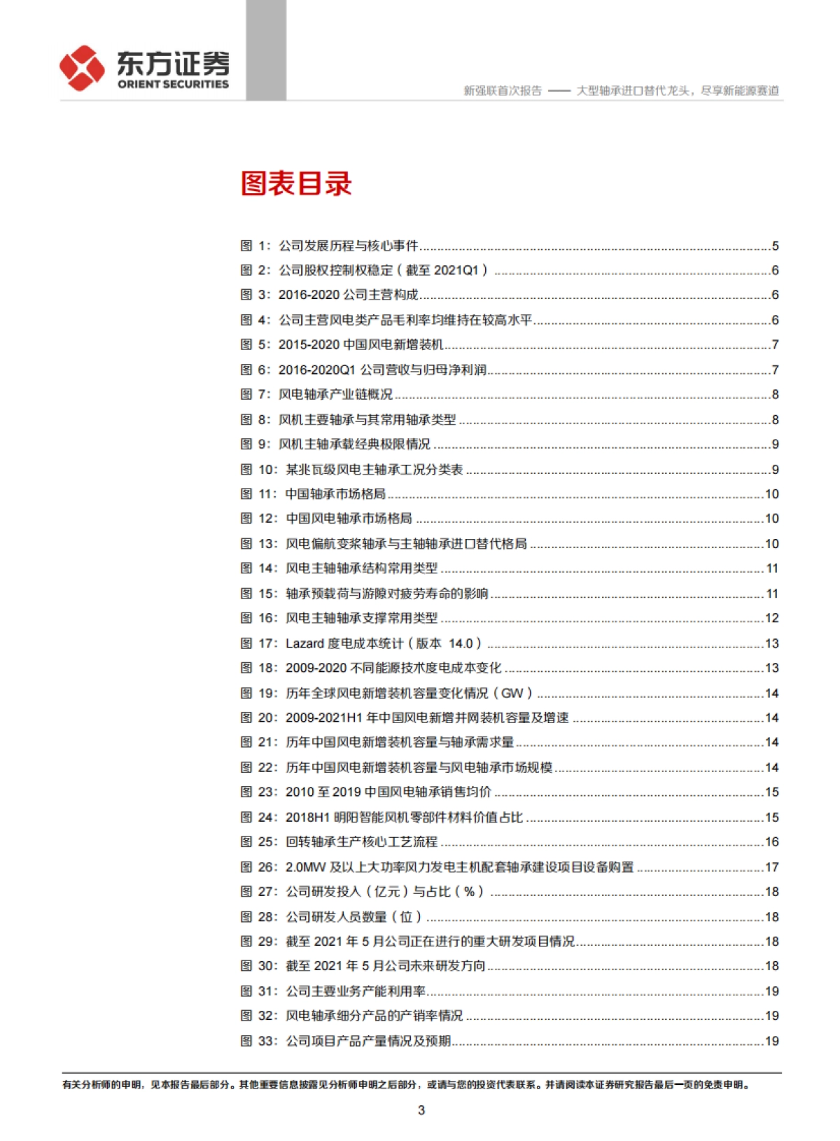 新强联：大型轴承进口替代龙头，尽享新能源赛道-东方证券-38页_第3页