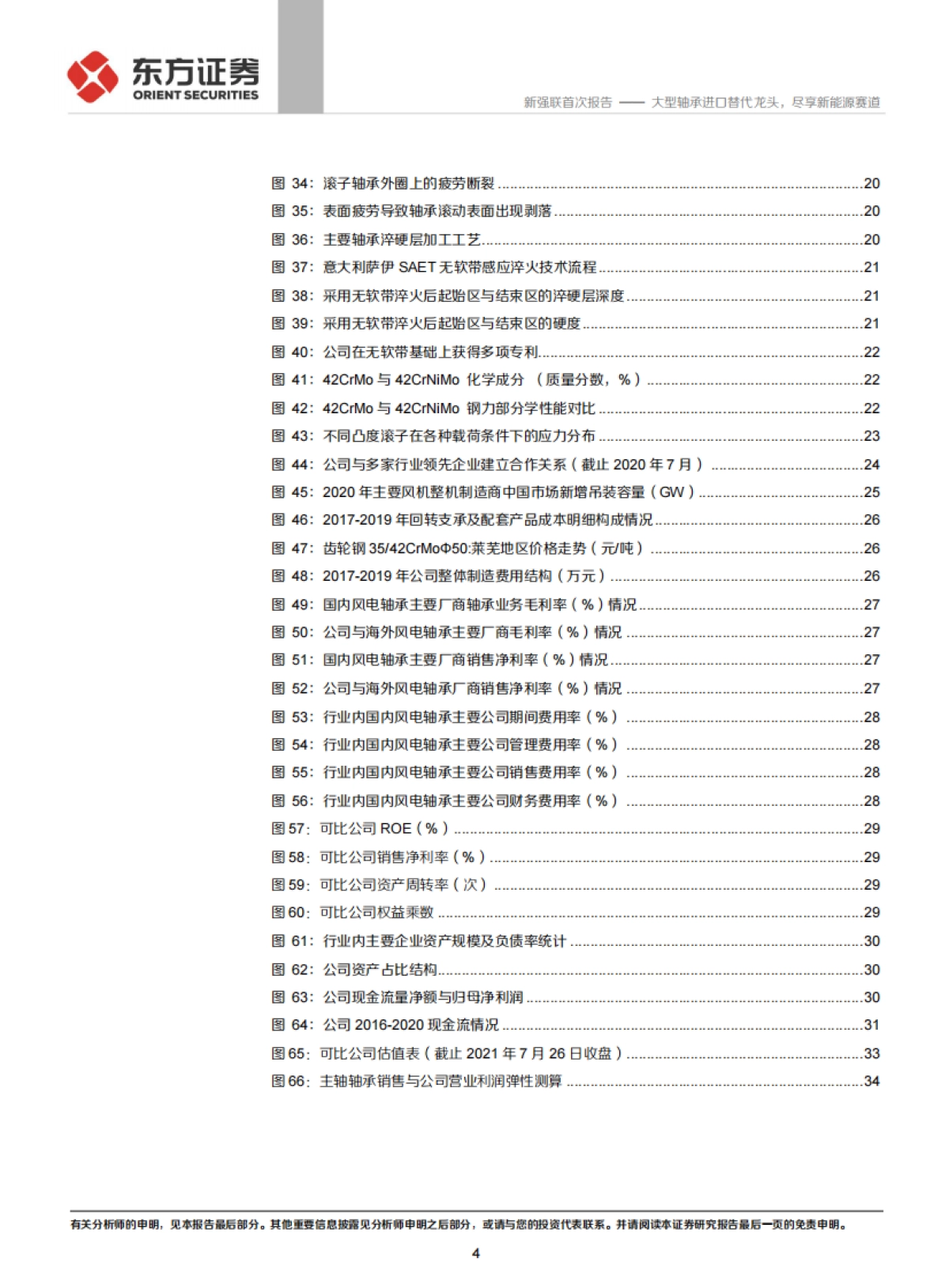新强联：大型轴承进口替代龙头，尽享新能源赛道-东方证券-38页_第4页