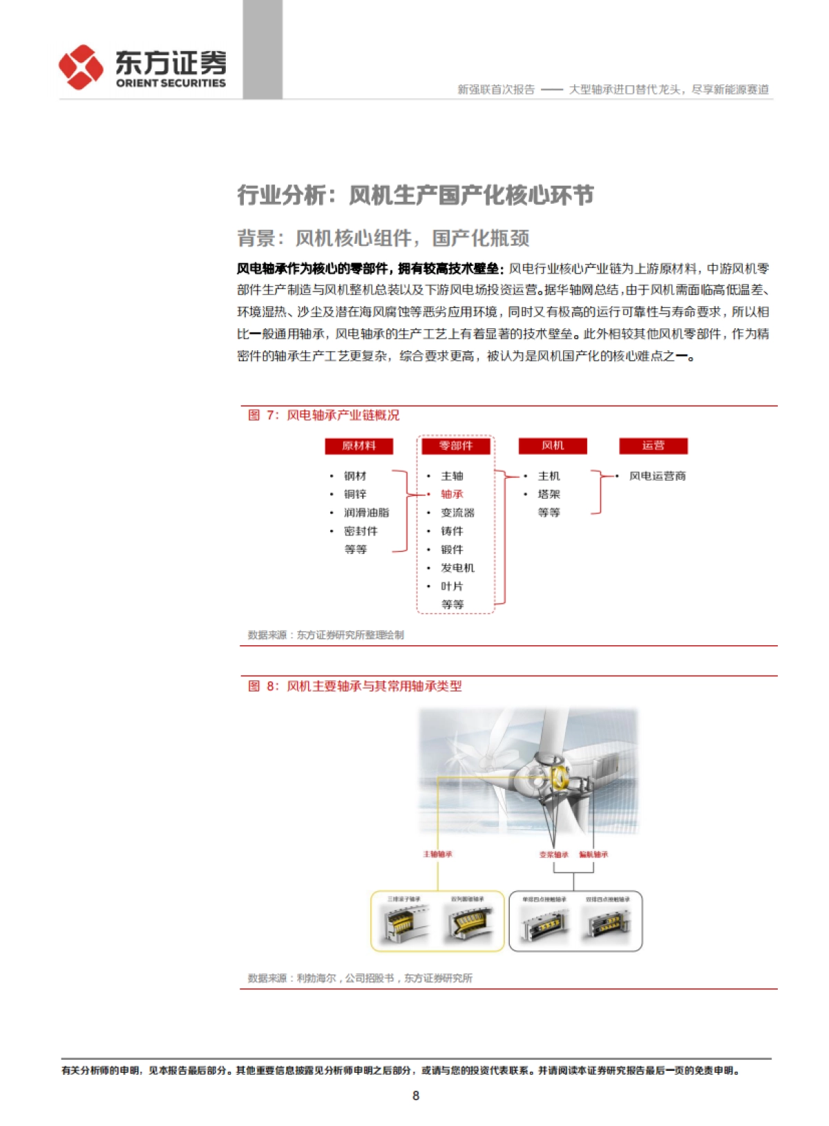 新强联：大型轴承进口替代龙头，尽享新能源赛道-东方证券-38页_第8页