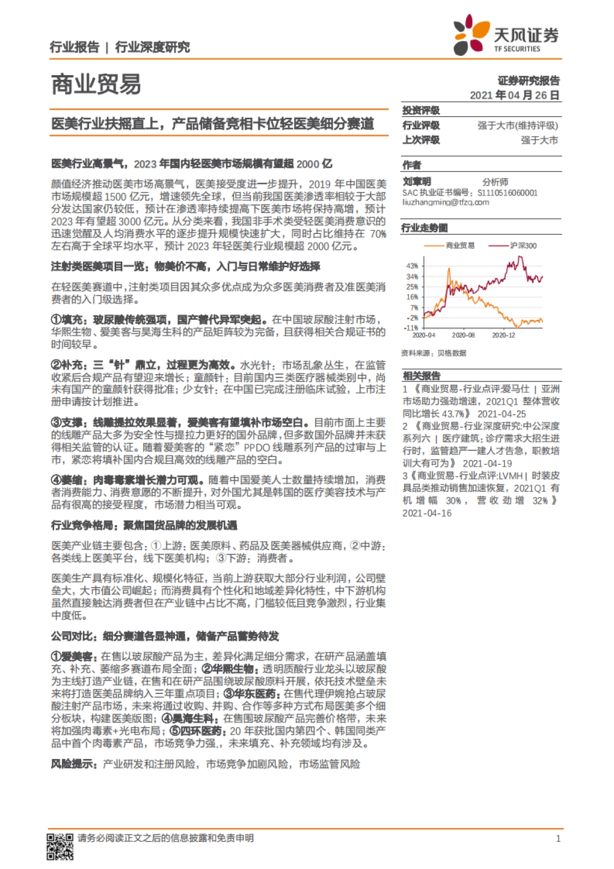 医美行业扶摇直上，产品储备竞相卡位轻医美细分赛道-天风证券-65页_第1页