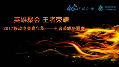 移动电竞嘉年华王者荣耀争霸赛策划案