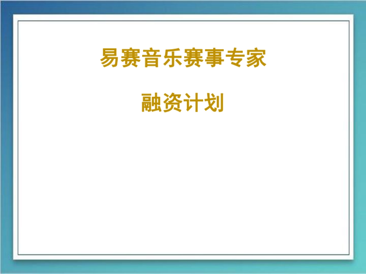 易赛音乐赛事专家融资计划_第1页