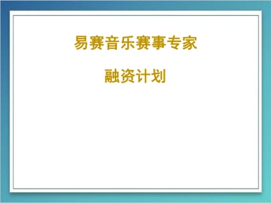 易赛音乐赛事专家融资计划