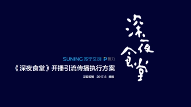 《深夜食堂》开播引流传播执行方案