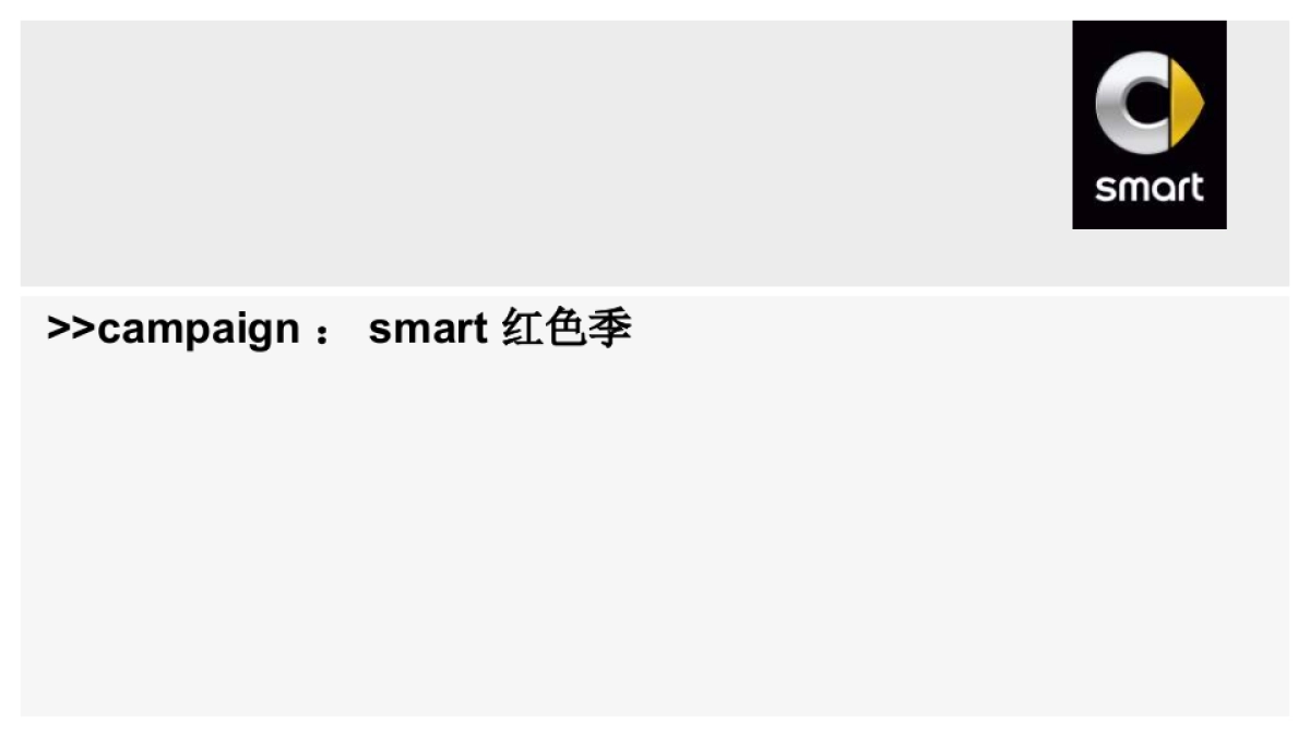 【smart】Smart Red Campaign执行方案_第2页