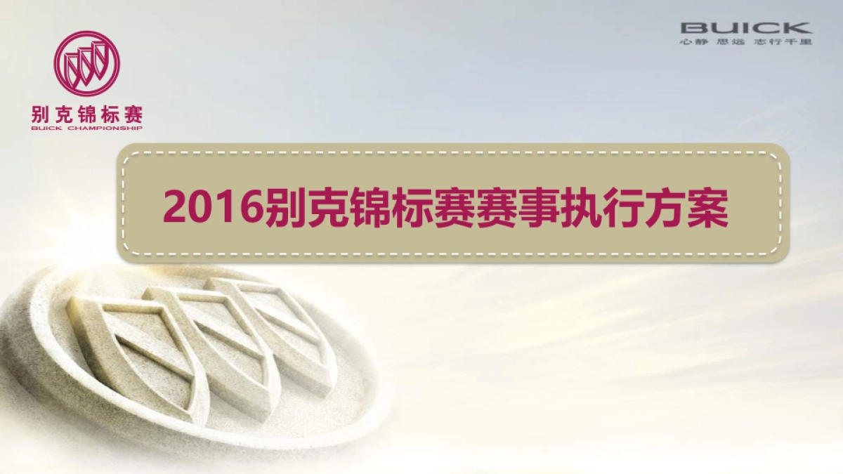【比肩向前，挥就荣耀】别克高尔夫锦标赛赛事策划执行方案       _第1页