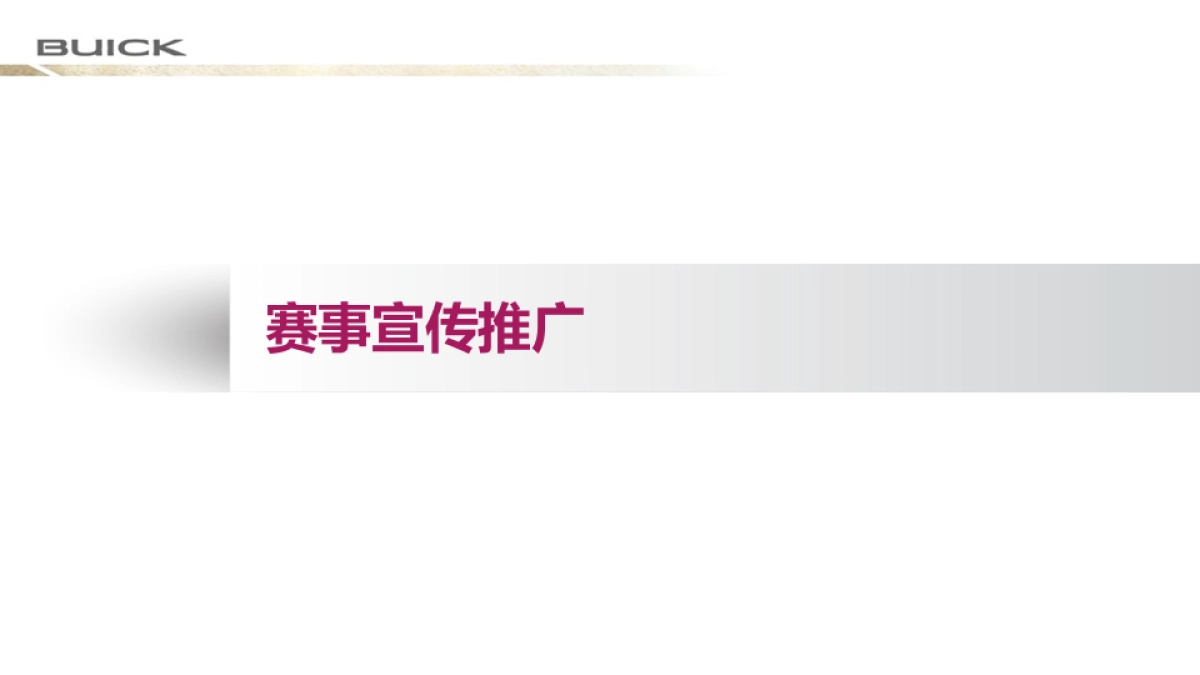 【比肩向前，挥就荣耀】别克高尔夫锦标赛赛事策划执行方案       _第5页