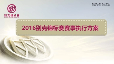 【比肩向前，挥就荣耀】别克高尔夫锦标赛赛事策划执行方案       